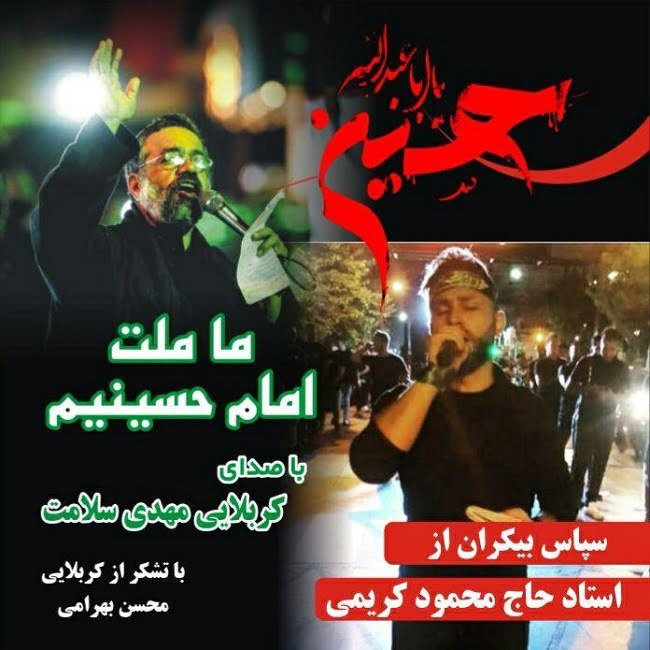 مهدی سلامت ما ملت امام حسینیم